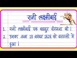 10 Lines On Rani Lakshmi Bai In Hindi | रानी लक्ष्मी बाई पर 10 लाइन/Essay On Rani Laxmi Bai In Hindi