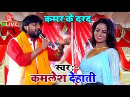 Kamlesh Dehati Ke Dugola Gana | कमर के दरद |  Dugola Bhojpuri Song