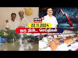 One Minute News | ஒரு நிமிட செய்திகள் | 22/11/2024 | Gautam Adani | DMK | ADMK | VCK Thirumavalavan