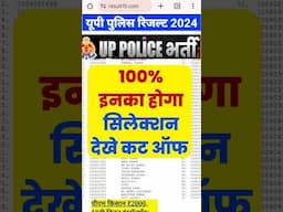 100 % इनका होगा सिलेक्शन | up police result 2024 |up police cut off 2024/up police cut off constable