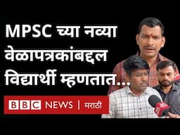 MPSC Students : Pune आणि राज्यभरातील विद्यार्थी MPSC Timetable बद्दल काय म्हणतात?