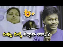 నువ్వు మళ్ళీ వచ్చావా అక్కా | Latest Telugu Comedy Scenes | Bhavani Comedy Bazaar