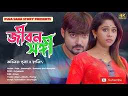 জীবন সঙ্গী | Bangla Short Film | Puja saha | Full Natok | swarnajit