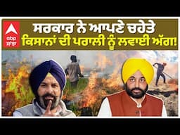 Stubble Burning | ਸਰਕਾਰ ਨੇ ਆਪਣੇ ਚਹੇਤੇ ਕਿਸਾਨਾਂ ਦੀ ਪਰਾਲੀ ਨੂੰ ਲਵਾਈ ਅੱਗ! |Bhagwant Maan |Bikram Majithia