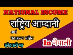 What Is National Income In Nepali राष्ट्रिय आम्दानी भनेको के हो ?