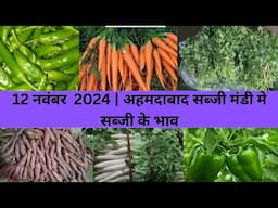 Ahmedabad wholesale vegetable market | 12 November 2024 | अहमदाबाद सब्जी मंडी मे सब्जी के भाव...