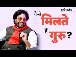 कैसे मिलते हैं गुरु ? | Kaise Milte Hain Guru ? |  Ashutosh Rana inspirational video