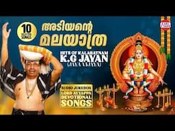 അടിയന്റെ മലയാത്ര  | Audio Jukebox | Hits of Kalaratnam KG Jayan |Jaya Vijaya | Ayyappa Devotional