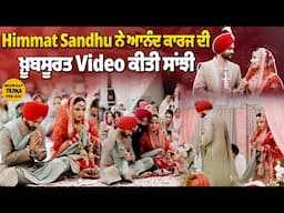 Himmat Sandhu ਨੇ ਆਨੰਦ ਕਾਰਜ ਦੀ ਖ਼ੂਬਸੂਰਤ Video ਕੀਤੀ ਸਾਂਝੀ | ਕਿਹਾ– ‘ਮੇਰੇ ਖ਼ਵਾਬਾਂ ਨੂੰ ਵੀ ਮਿਲੀ ਪਰਵਾਨਗੀ’