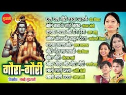 #CgSong गौरा गौरी गीत - Gaura Gauri Geet || Gaura Gauri Special Jukebox 2024