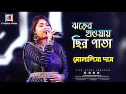 ঝরের হাওয়ায় ছিন্ন পাতা I Toofan I Bengali Movie Song I Lata Mangeshkar I Live Cover By Monalisha