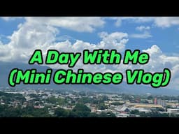 A Day With Me (Mini Vlog in Chinese) - Learn Daily Phrases in One Minute)