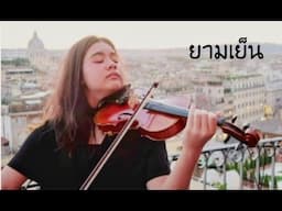 ยามเย็น violin and piano cover