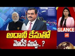 GLANCE : అదానీ కేసుతో మోడీకి ముప్పు..? | Bribery Case Filed On Gautam Adani in US | Deepa | YOYO TV