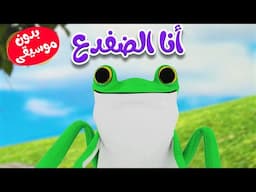 انا الضفدغ يدون موسيقى - قناة أسرتنا