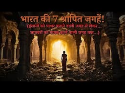 Bharat Ke Hai Yeh 7 Shaapit Places...top 7 Cursed Places of India..Rahasyaraasta