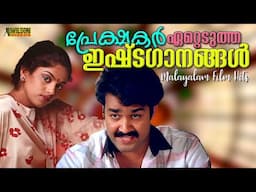 പ്രേക്ഷകർ ഏറ്റെടുത്ത ഇഷ്ടഗാനങ്ങൾ  | Evergreen Malayalam Film Songs | Malayalam Evergreen Hits