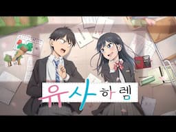 [유사 하렘] 공식 PV | 7월 21일 VOD 서비스 개시💘