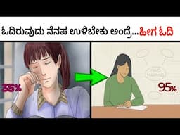 5 Powerful Tips For Memory Power | ನೆನಪಿನ ಶಕ್ತಿ ಹೆಚ್ಚ ಆಗಬೇಕು ಅಂದ್ರೆ ಇ 5 ವಿಷಯ ಗೊತ್ತಿರಲೇಬೇಕು