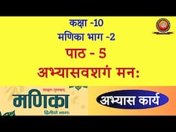 Class 10 Sanskrit Manika Chapter 5 अभ्यासवशगं मन: / Abhyasvashgam Manah/ Solutions