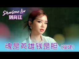 刘育廷SHARLENE LIU I 魂是英雄钱是胆（福建）I 官方MV全球大首播 (Official Video)