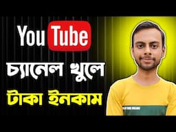 ইউটিউব চ্যানেল খুলে কিভাবে টাকা ইনকাম করা যায় | How To Create YouTube Channel and Earn Money