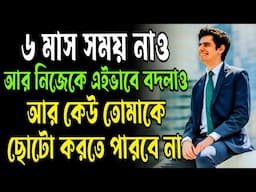 নিজেকে এতটা বদলাও যে সবাই অবাক হয়ে যায় | Powerful Motivational Video for Success