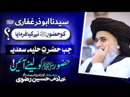 Hazrat AbuZar Gaffari Ko Huzoor Ne Kiya Farmaya | Hazrat Haleema Sadia | Allama Khadim Hussain Rizvi