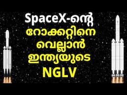 SapceXനെ കടത്തി വെട്ടാൻ ഒരുങ്ങി ISRO. NGLV പുതിയ Rocket | Future ISRO Missions