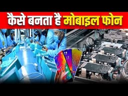 देखिए फैक्ट्री में मोबाइल कैसे बनाए जाते हैं । Smartphone Manufacturing Process | Unbox Factory