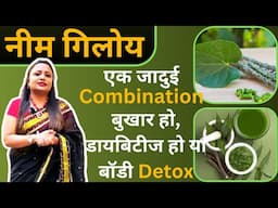 Neem Giloy नीम गिलोय साथ मिलकर ऐसे बनती है अदभुत जड़ीबूटी Diabetes से fever, जादुई फायदे Jeevan Kosh