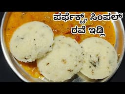 ರವೆ ಇಡ್ಲಿ ಪರ್ಫೆಕ್ಟ್, ಸಿಂಪಲ್,ಸಾಫ್ಟ್ ಬೇಕು ತರಕಾರಿ,ಮಸಾಲೆ ಬೇಡ ಅಂದ್ರೆ ಟ್ರೈ ಮಾಡಿ | Rava Idli Recipe