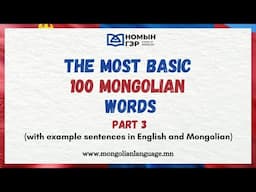 Most Common Mongolian words PART III