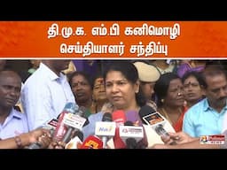 🔴LIVE: திமுக எம்.பி கனிமொழி செய்தியாளர் சந்திப்பு | POLIMERNEWS