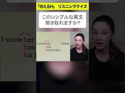 このシンプルな英文、聞き取れますか？【｢消えるH｣のリスニングクイズ】