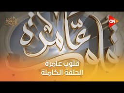 قلوب عامرة مع د.نادية عمارة - صحيح البخاري كتاب الإيمان "أحب الدين إلى الله أدومه" | الحلقة الكاملة