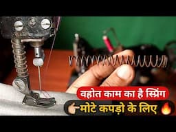 silai machine repairing | मोटे कपड़े पर चलेगी आसानी से |