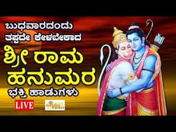 LIVE I ಬುಧವಾರದಂದು ತಪ್ಪದೆ ಕೇಳಬೇಕಾದ ಶ್ರೀರಾಮ ಹನುಮರ ಭಕ್ತಿಗೀತೆಗಳು I Hrishi Audio Video