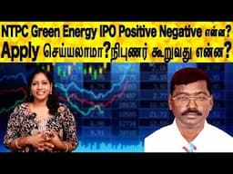 ITPC Green Energy IPO Positive Negative என்ன?நிபுணர் கூறுவது என்ன? Apply செய்யலாமா?