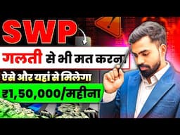 SWP गलती से भी मत करना, ऐसे और यहां से मिलेगा ₹1,50,000 महीना | SWP Plan | SWP Investment