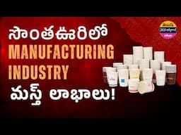 How to start paper cups industry with low investment? | Telugu Self Employment Ideas