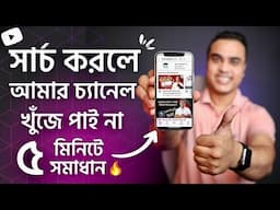 সার্চ করলে আপনার ইউটিউব চ্যানেল খুঁজে পান না ? How To Fix YouTube Channel Not Showing Up In Search ✅