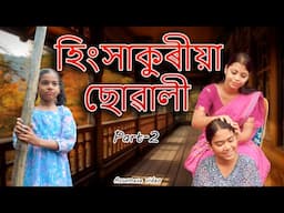 হিংসাকুৰীয়া ছোৱালী Part-2 | Assamese video