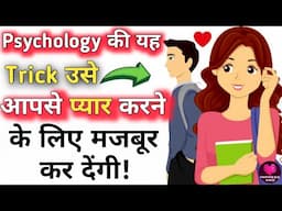 9 psychological tricks जो उसे आपके प्यार में पागल कर देंगी।