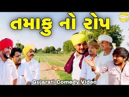 તમાકુ નો રોપ//Gujarati Comedy Video//કોમેડી વિડીયો SB HINDUSTANI