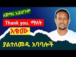 ያልተለመዱ አገላለፆች-Special Expressions