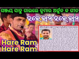 Sanjay Sahu Gaile Kumar Arjun Famous Song - Hare Ram Hare Ram / 2024 Jabardast Hindi Viral Song