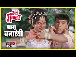 शालू बनारसी Shalu Banarasi Song | आली अंगावर Aali Aangavar | उषा मंगेशकर | दादा कोंडके Dada Kondke