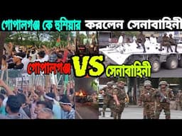 গোপালগঞ্জ কে করা হুশিয়ারি করলেন সেনাবাহিনী|Gopalganj|BD Army