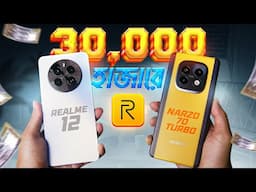 Realme Narzo 70 Turbo Review নাকি Realme 12 : একই দামে এত তফাৎ  কেন?